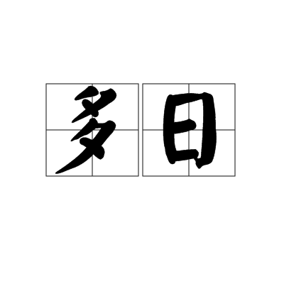 多日_百度百科