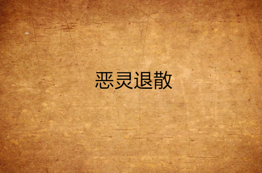 恶灵退散