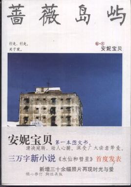 安妮宝贝:蔷薇岛屿