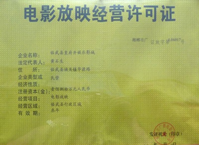 证即"电影放映 a href="#" data-lemmaid="6768460">经营许可证 /a>"