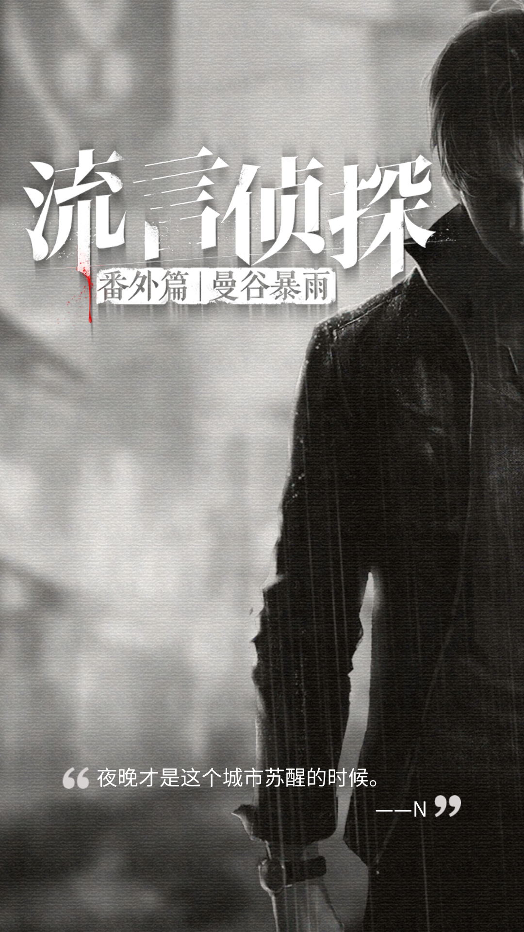 流言侦探番外篇:曼谷暴雨