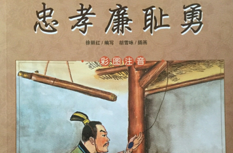 忠孝廉耻勇