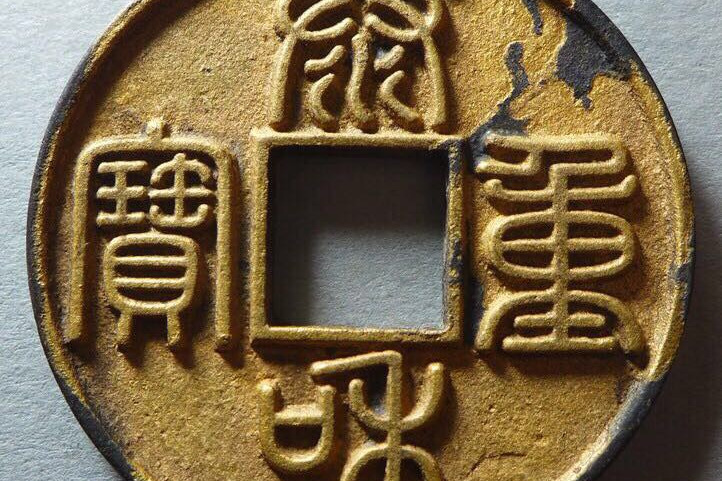 泰和重宝