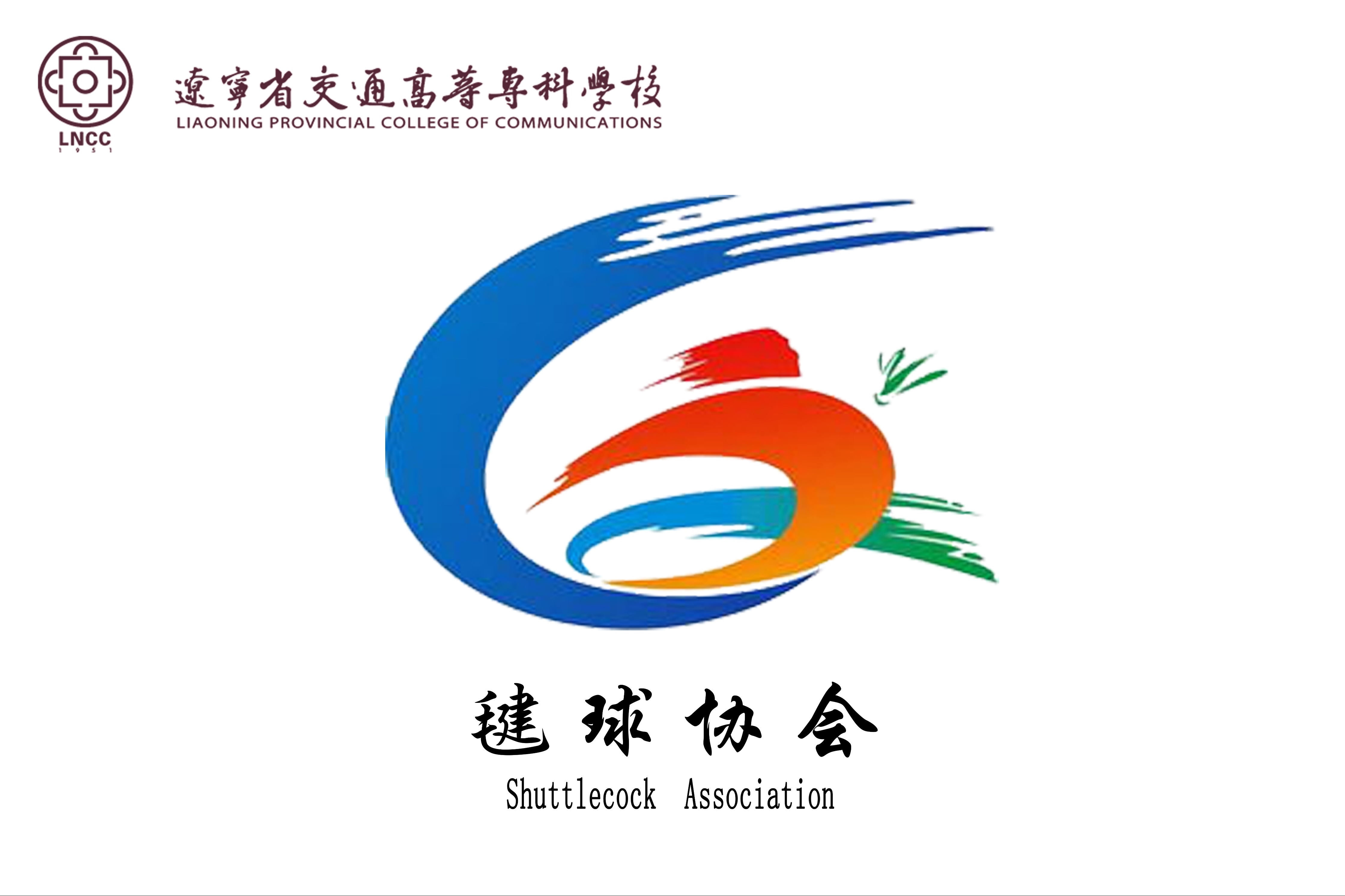 辽宁省交通高等专科学校大学生社团联合会毽球协会