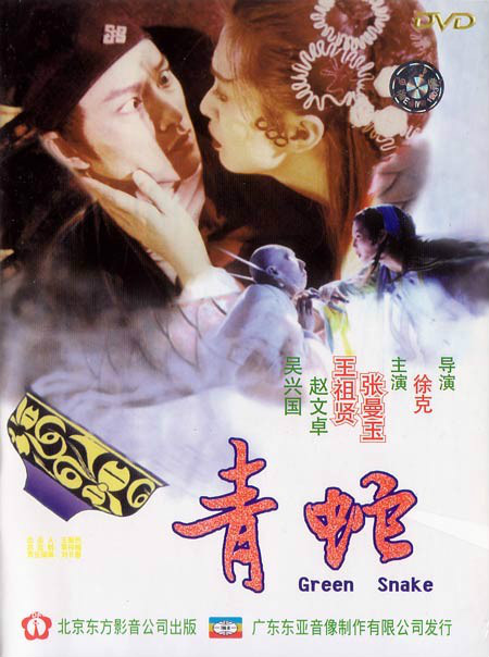 青蛇