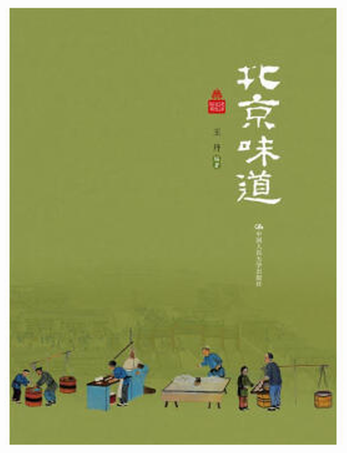 北京味道(北京记忆丛书)