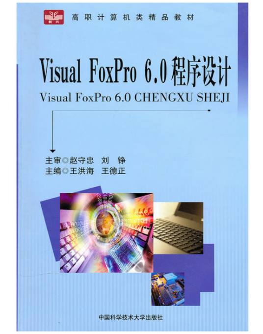 Visual FoxPro 6.0程序设计（2010年中国科学技术大学出版社出版的图书）_百度百科