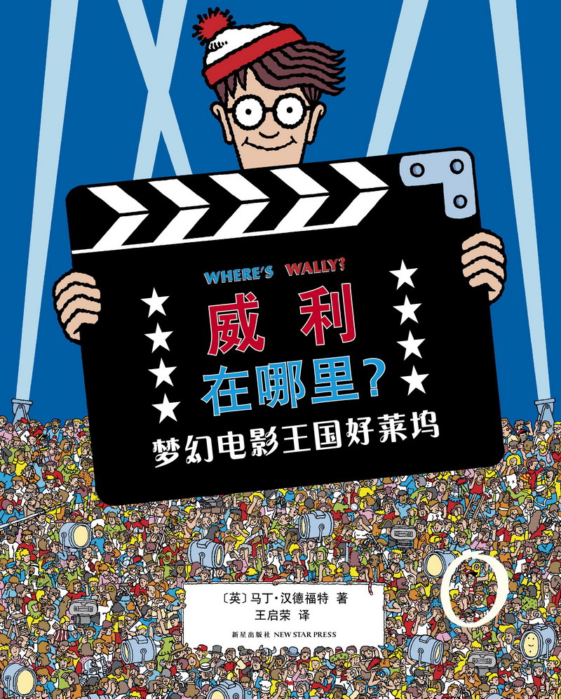 威利在哪里