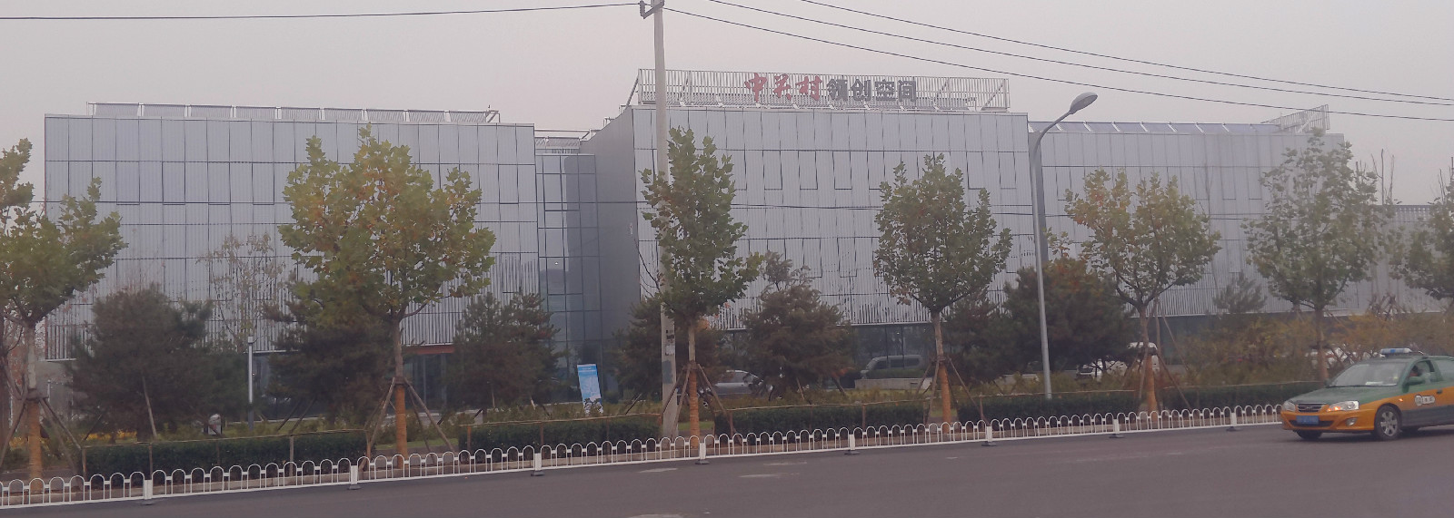 中关村领创空间