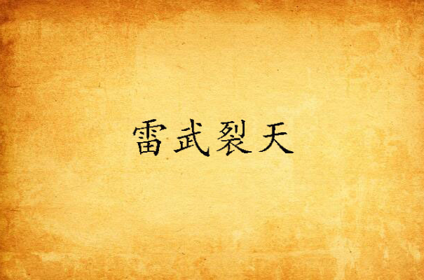 武雷裂天