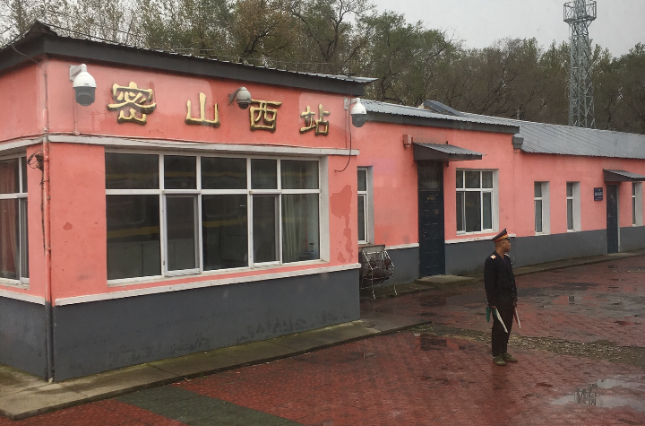 密山西站