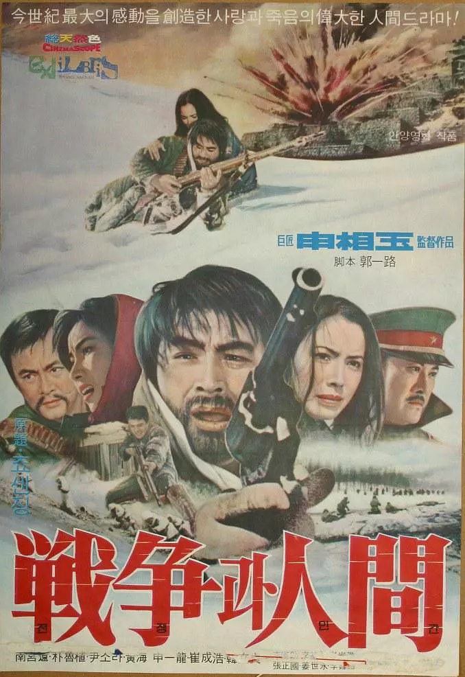  p data-id="suz9t0wxvcqt">《战争与人间》是申相玉导演的一部电影.