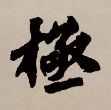 极（汉语文字）_百度百科