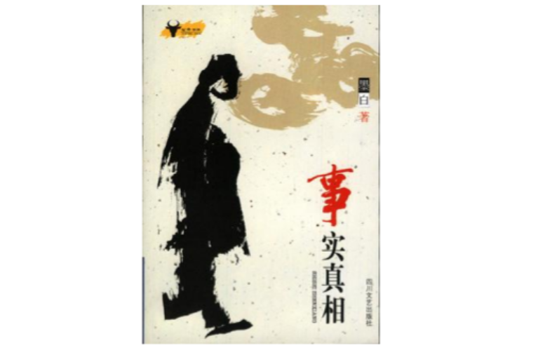 事实真相