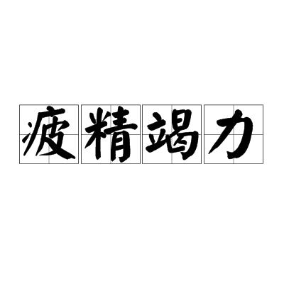  p>疲精竭力,汉语成语,拼音是pí jīng jié lì,意思是形容非常疲劳