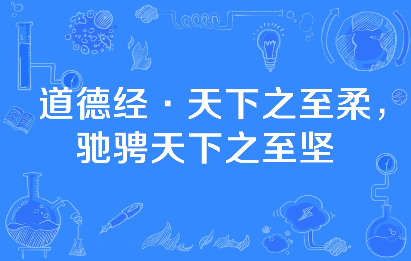 道德经·第四十三章