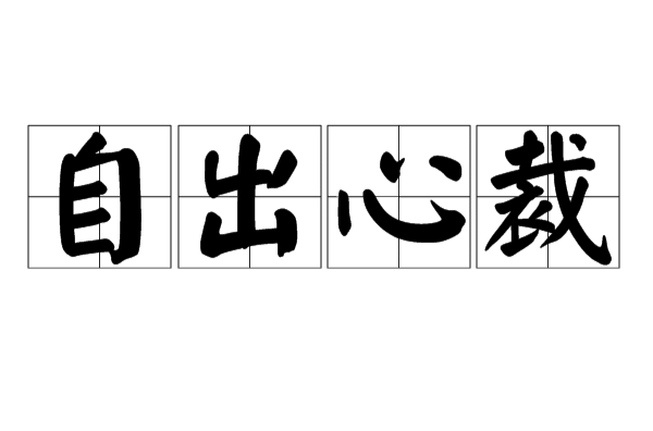 自出心裁