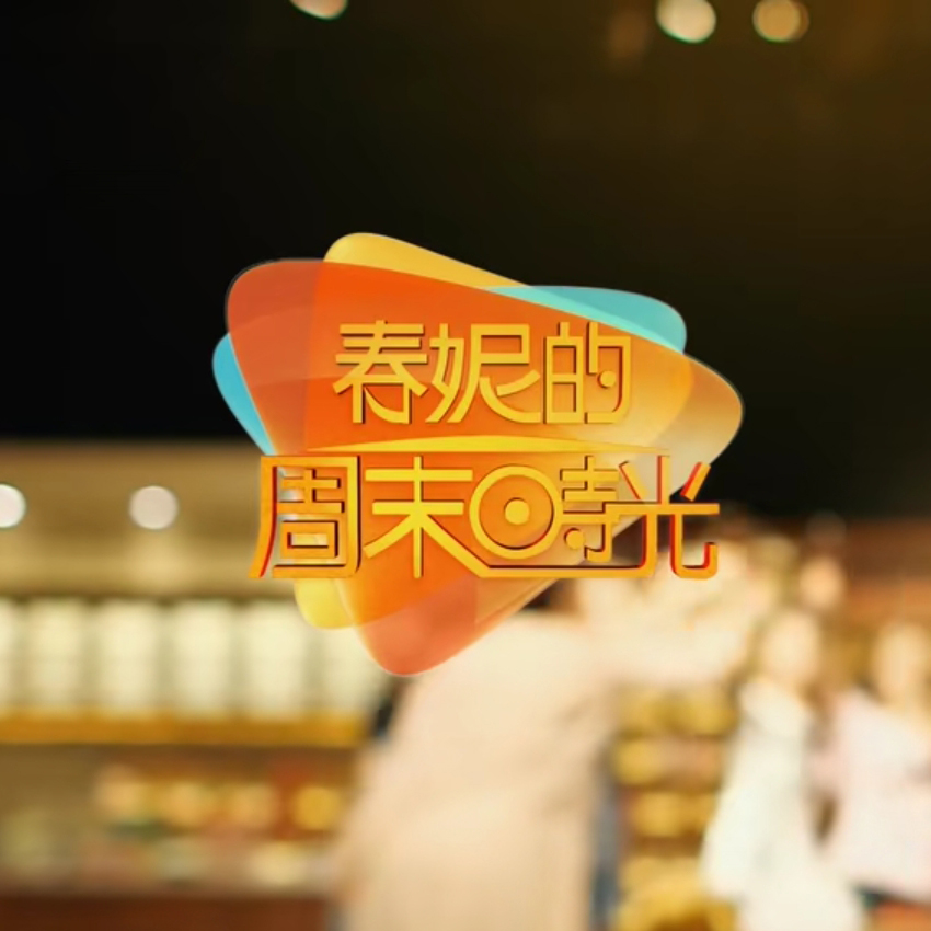 春妮的周末时光