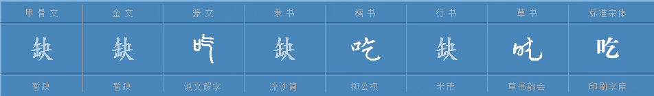 吃（汉语汉字）_百度百科