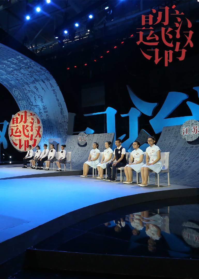 中国汉字听写大会