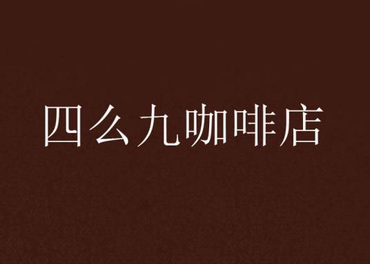 四么九咖啡店_百度百科