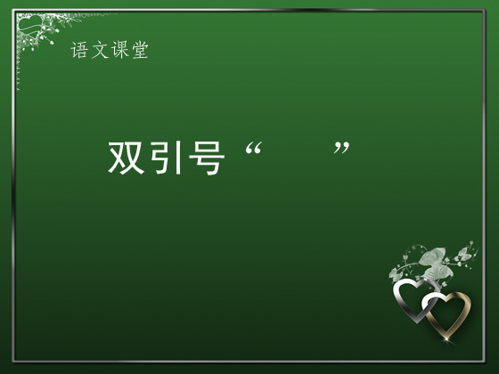 双引号