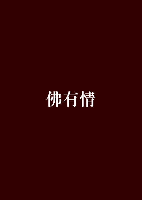 佛有情_百度百科