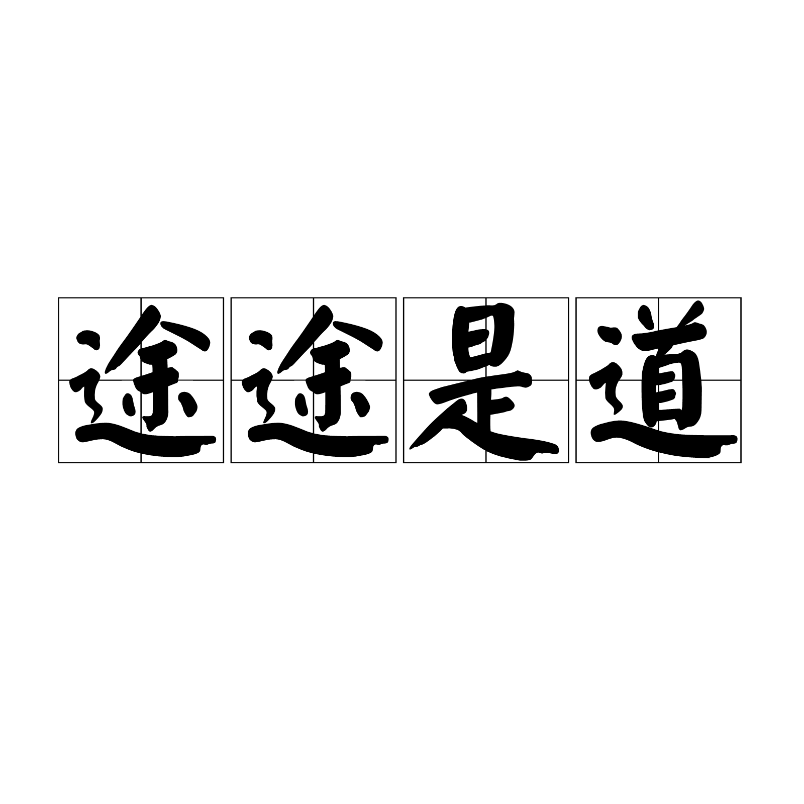 汉语成语,拼音是tú tú shì dào,意思是指头头是道,说话或做事很