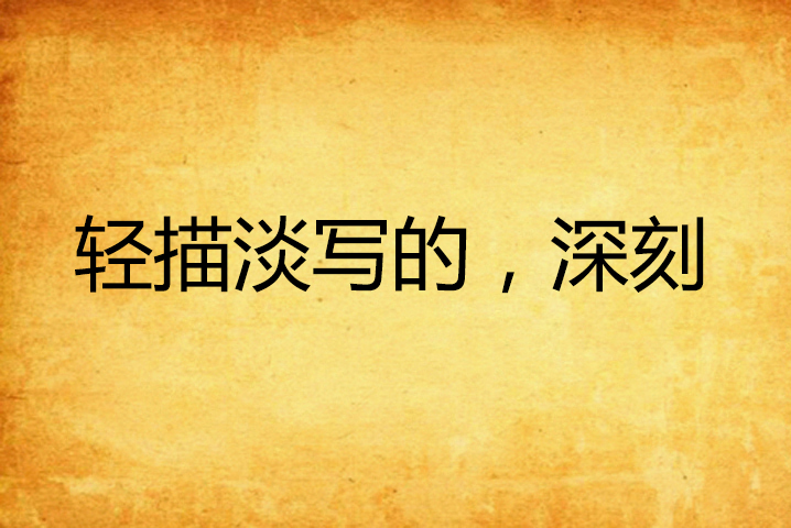 轻描淡写的,深刻