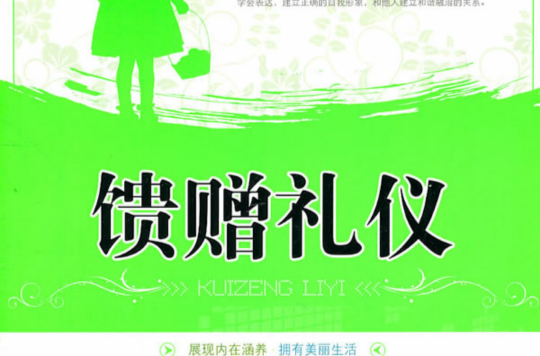 馈赠礼仪