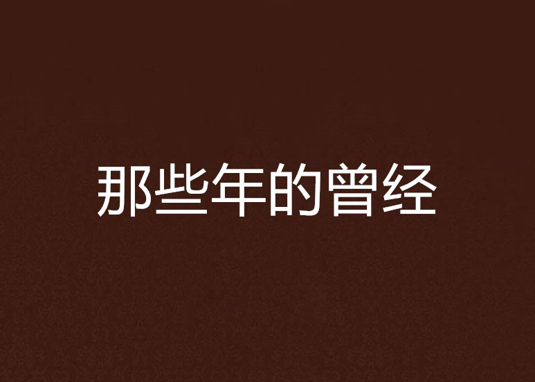 那些年的曾经