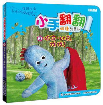 依古·比古·找找！-小手翻翻双语故事书-花园宝宝-2_百度百科
