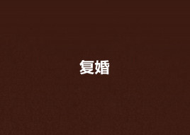复婚
