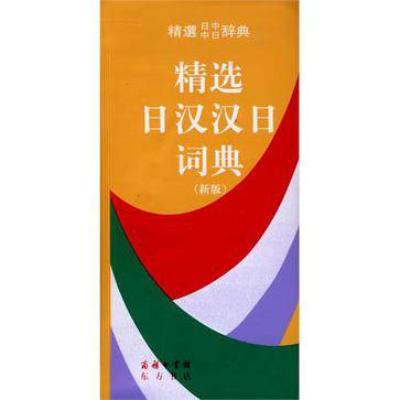 精选日汉汉日词典_百度百科