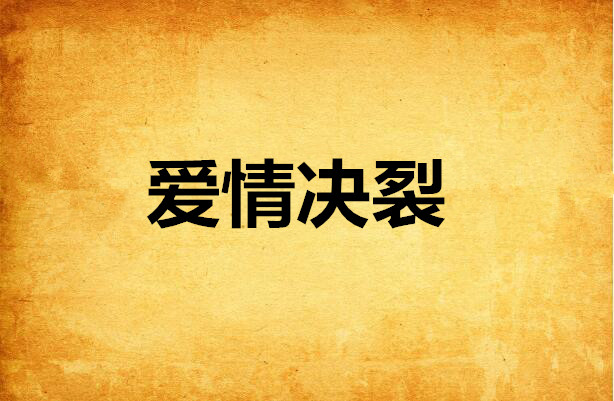 爱情决裂