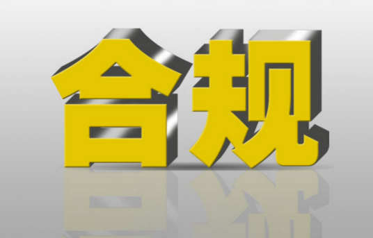 合规（企业及其员工行为符合规则和规范）_百度百科