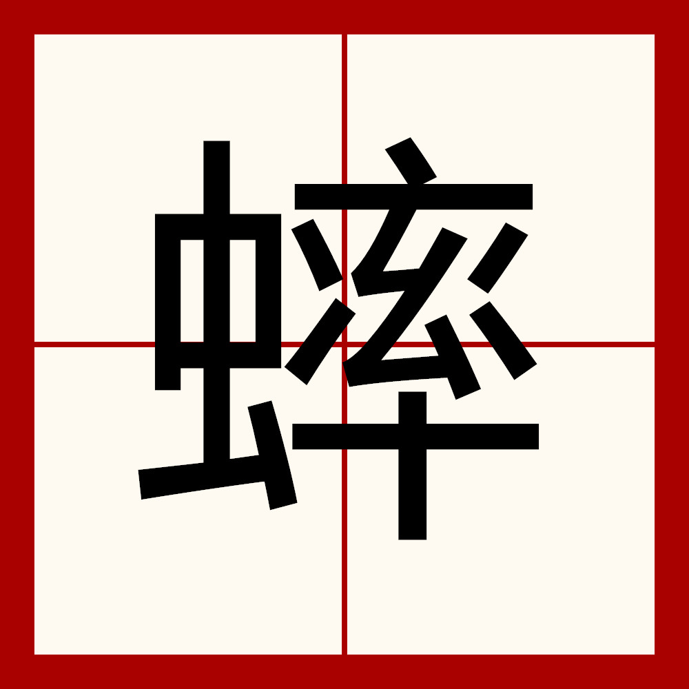 id="go00abmzlp">蟀,汉语一级字,读作蟀(shuài),其本意为虫名,蟋蟀