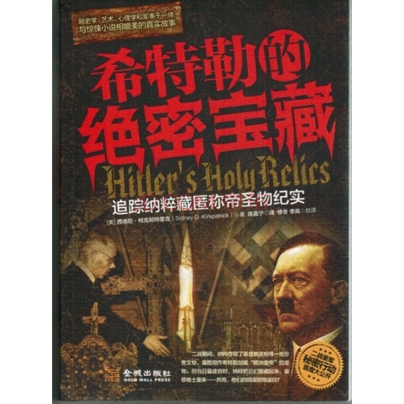  p>《希特勒的绝密宝藏》是2012年由金城出版社出版的一本书籍,作者是