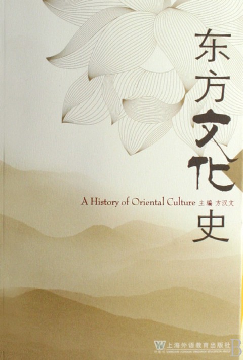 东方文化史