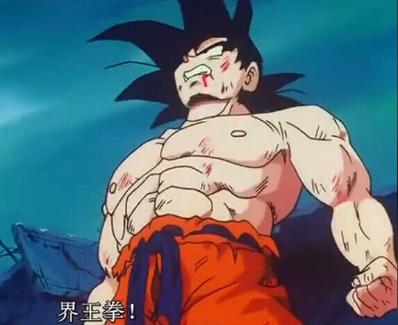 界王拳