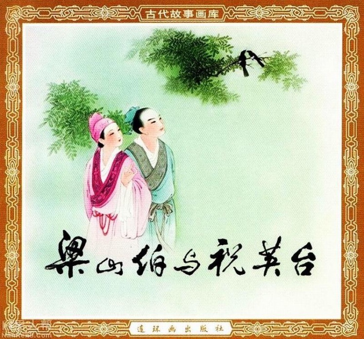 祝英台与梁山伯