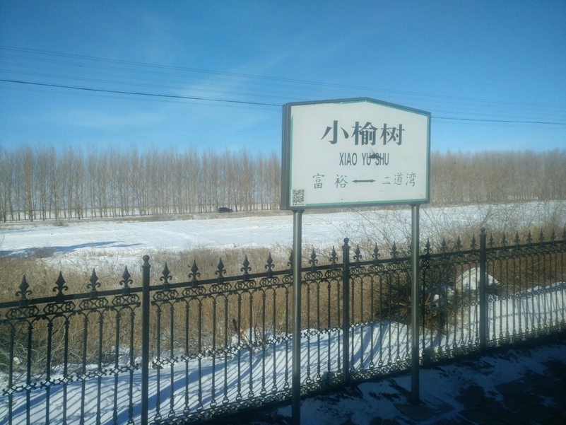 小榆树站