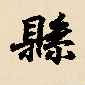  p data-id="gnbi7t22im">县(拼音:xiàn,xuán)为汉语一级通用规范