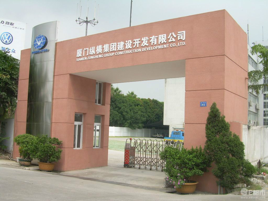 厦门纵横集团建设开发有限公司