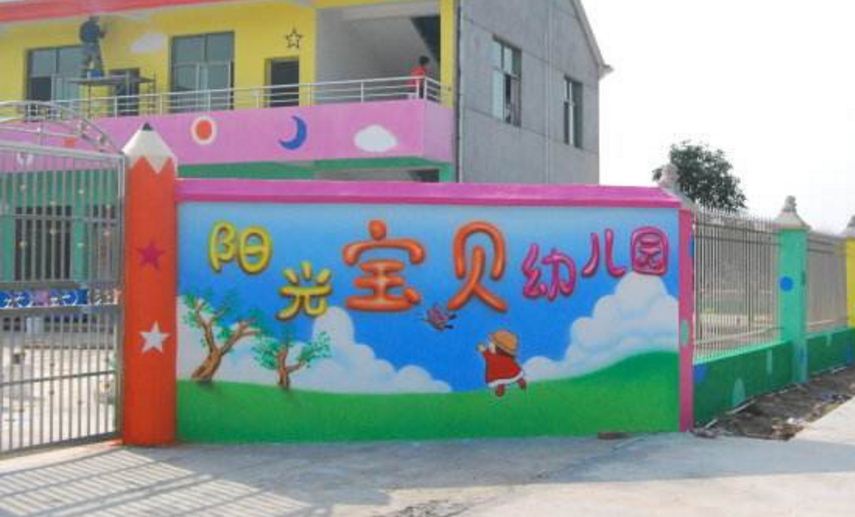 阳光宝贝幼儿园