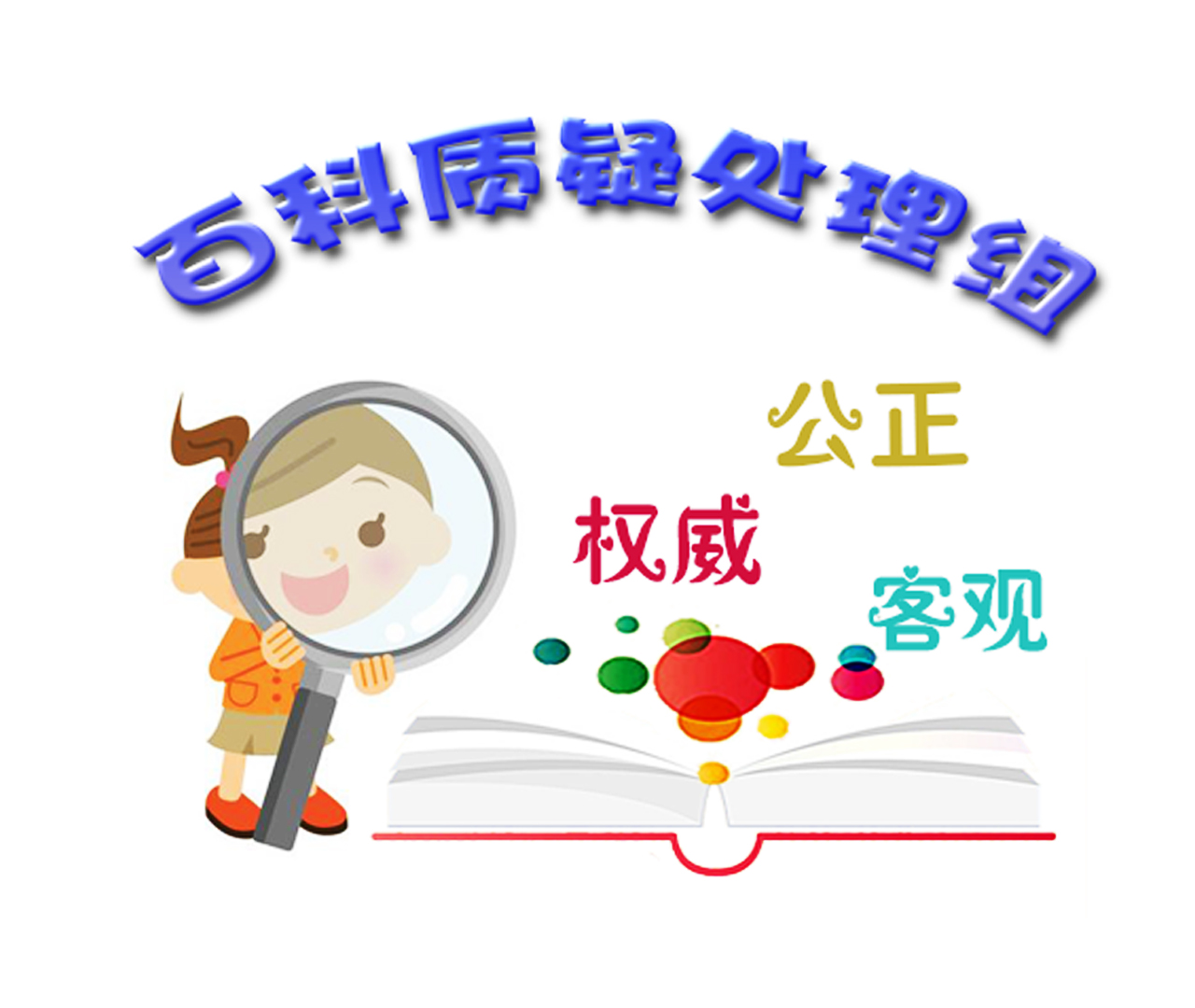 百科质疑核实处理组