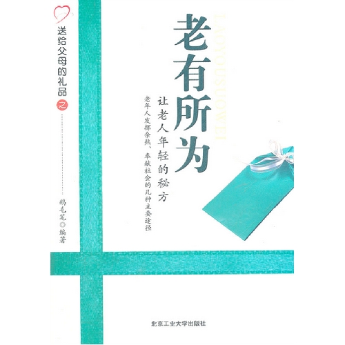 老有所为——让老人年轻的秘方