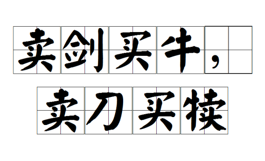 卖剑买牛，卖刀买犊_百度百科