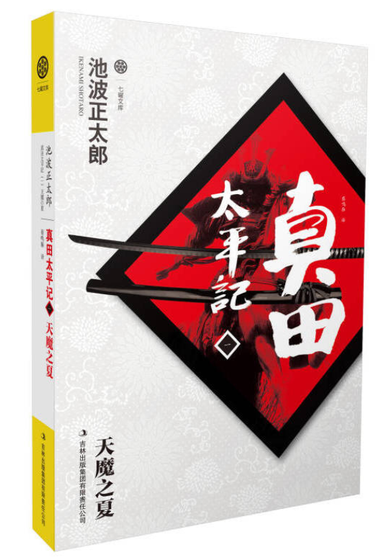 真田太平记1:天魔之夏