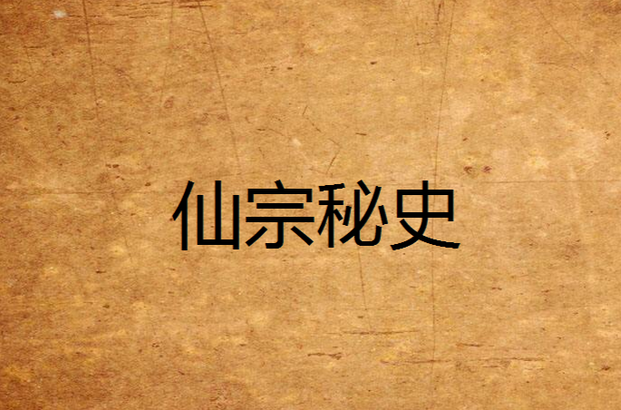 仙宗秘史